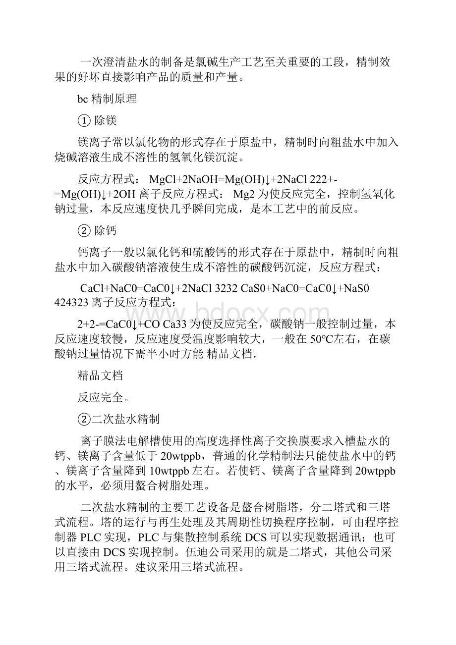 最新离子膜烧碱工艺整理过要点.docx_第3页