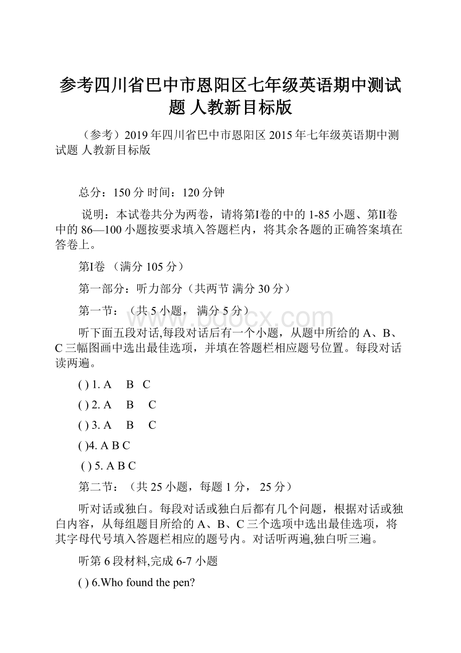 参考四川省巴中市恩阳区七年级英语期中测试题 人教新目标版.docx