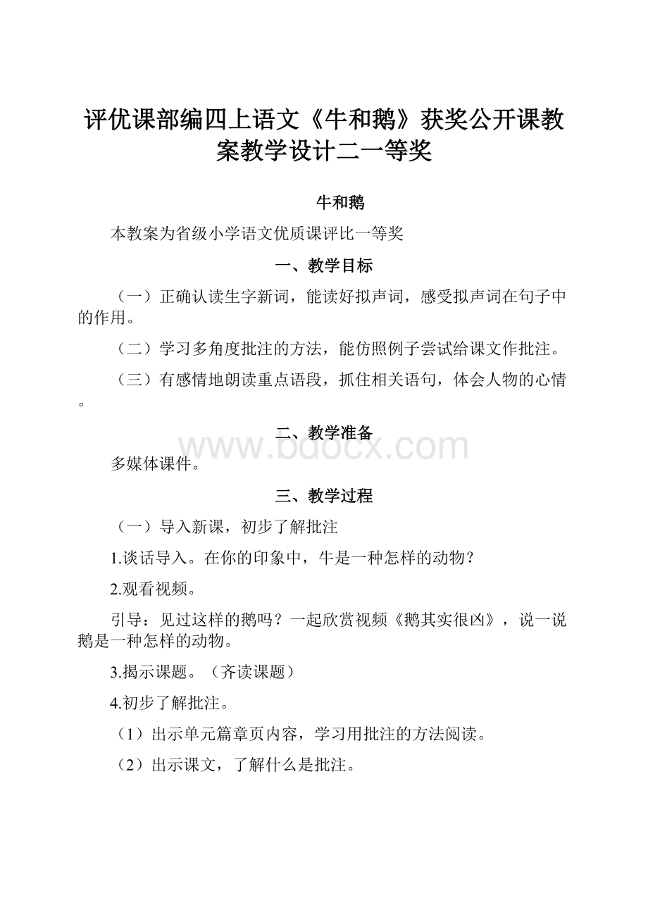 评优课部编四上语文《牛和鹅》获奖公开课教案教学设计二一等奖.docx