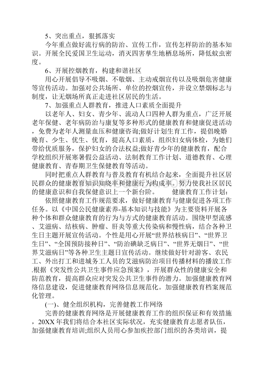 健康教育工作计划简单版.docx_第2页