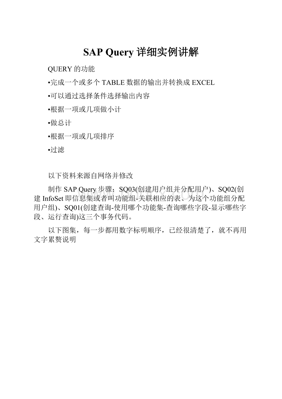 SAP Query详细实例讲解.docx