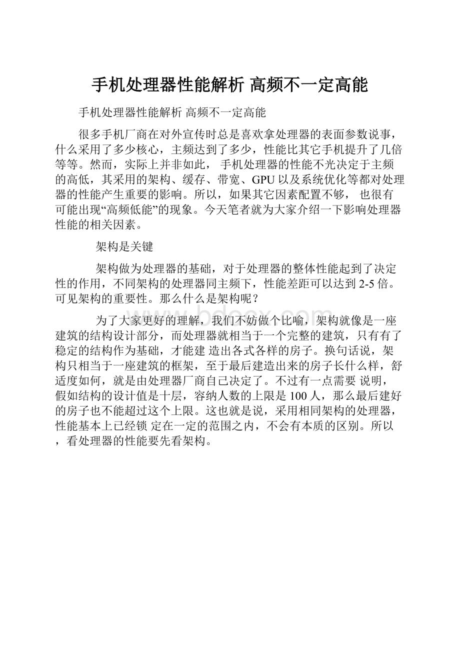 手机处理器性能解析 高频不一定高能.docx