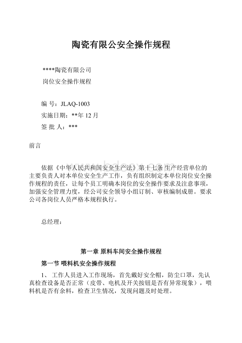 陶瓷有限公安全操作规程.docx