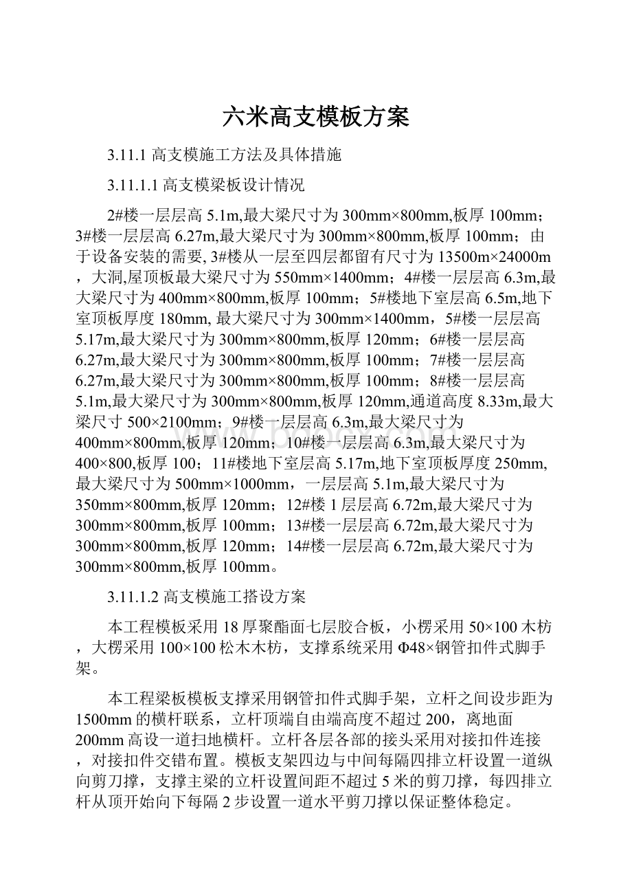 六米高支模板方案.docx