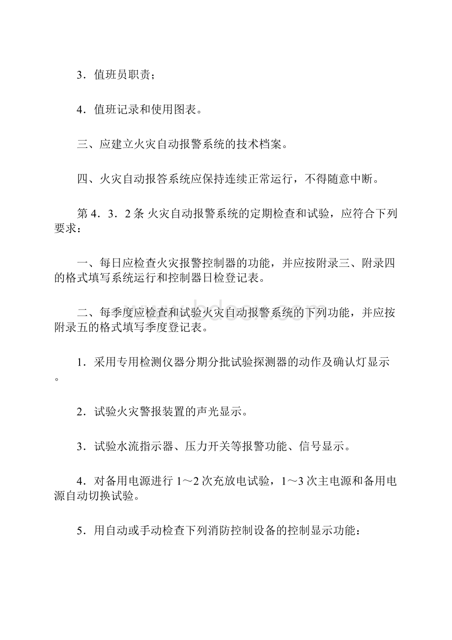 火灾自动报警系统施工及验收规范GB50166922.docx_第3页