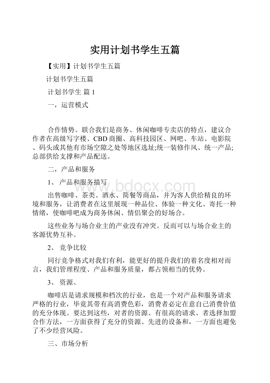 实用计划书学生五篇.docx_第1页