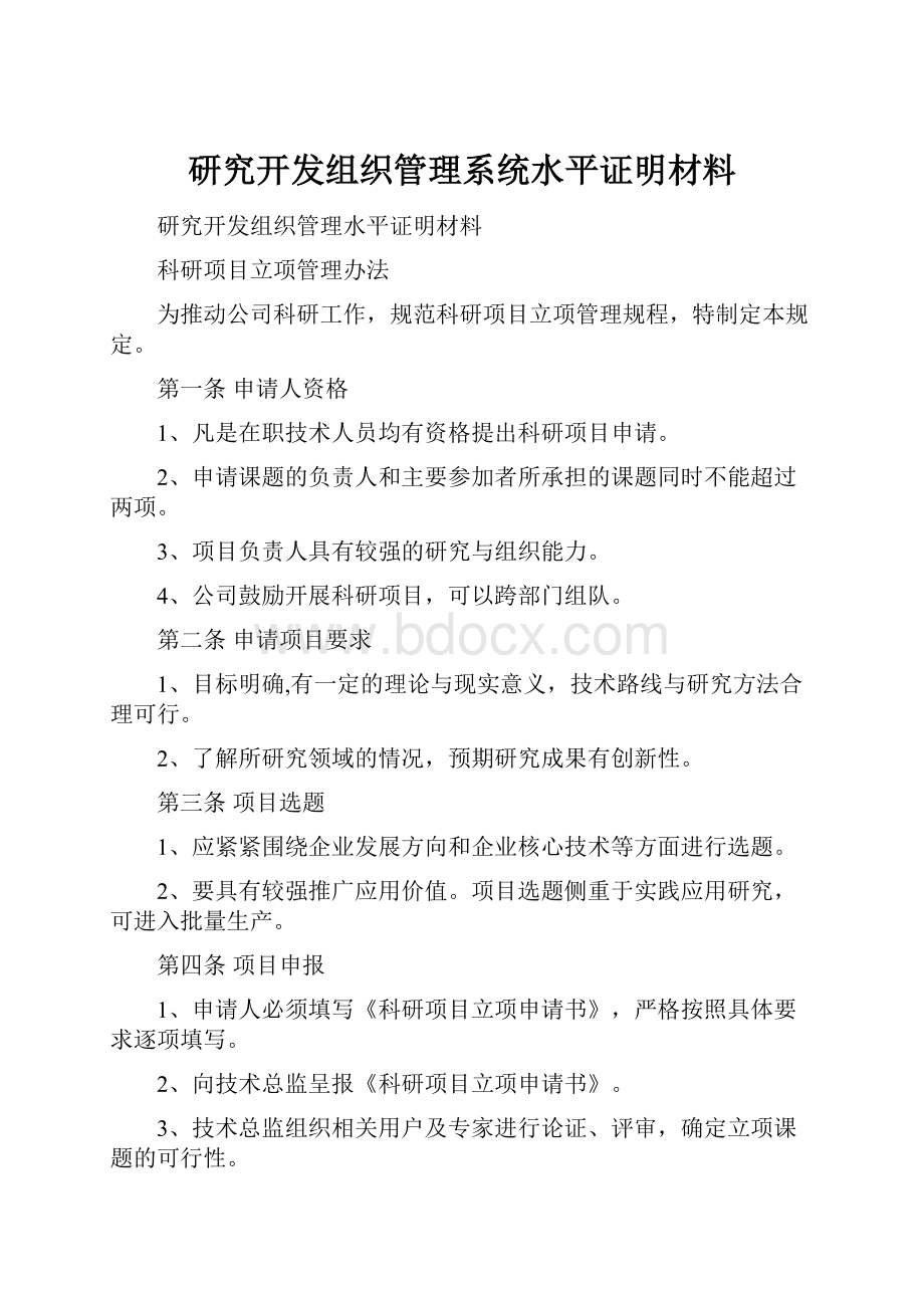 研究开发组织管理系统水平证明材料.docx