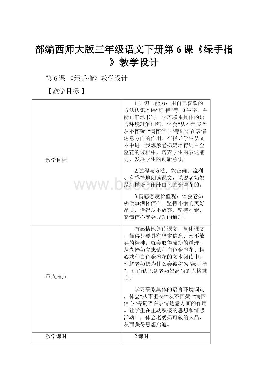 部编西师大版三年级语文下册第6课《绿手指》教学设计.docx