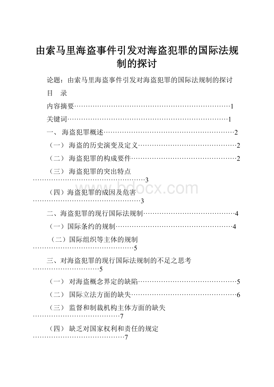 由索马里海盗事件引发对海盗犯罪的国际法规制的探讨.docx