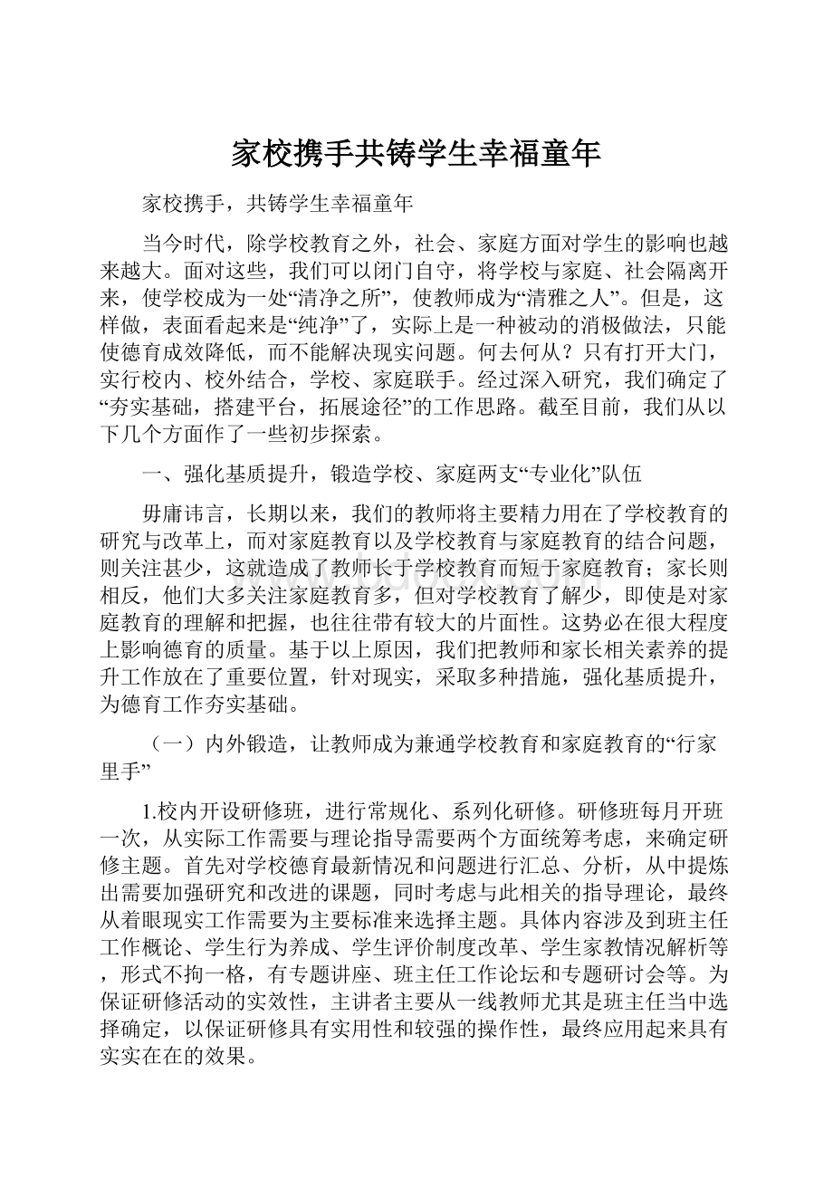 家校携手共铸学生幸福童年.docx_第1页