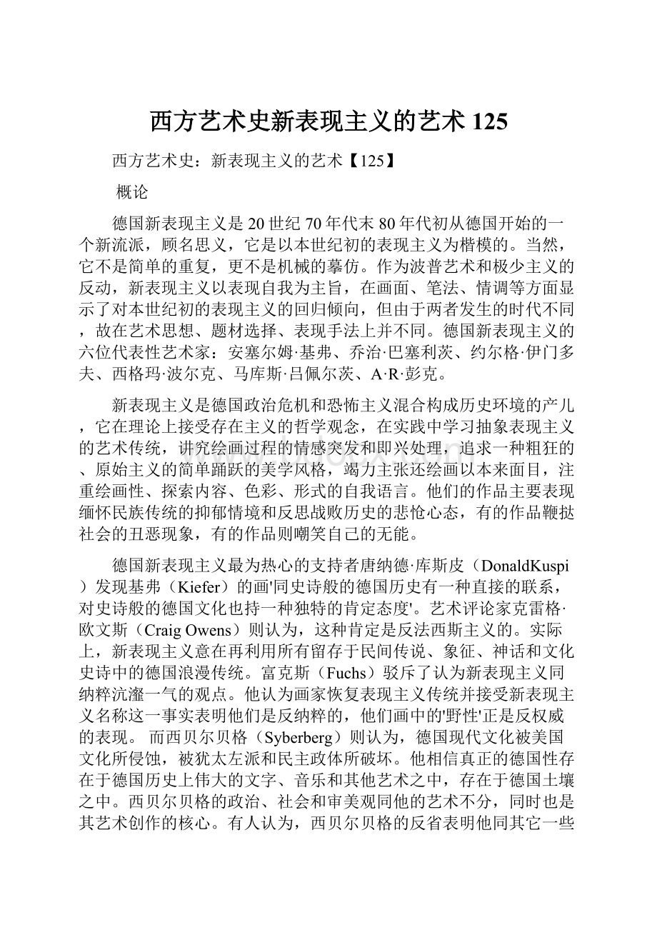 西方艺术史新表现主义的艺术125.docx