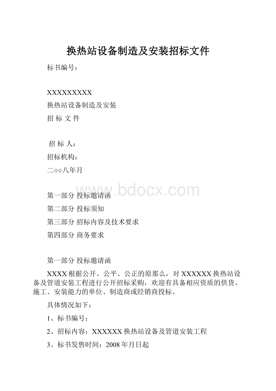 换热站设备制造及安装招标文件.docx