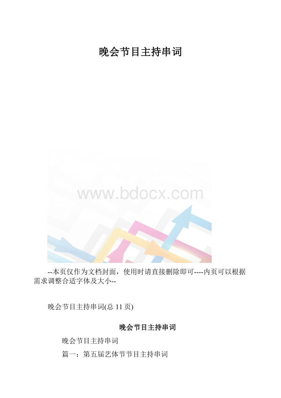 晚会节目主持串词.docx