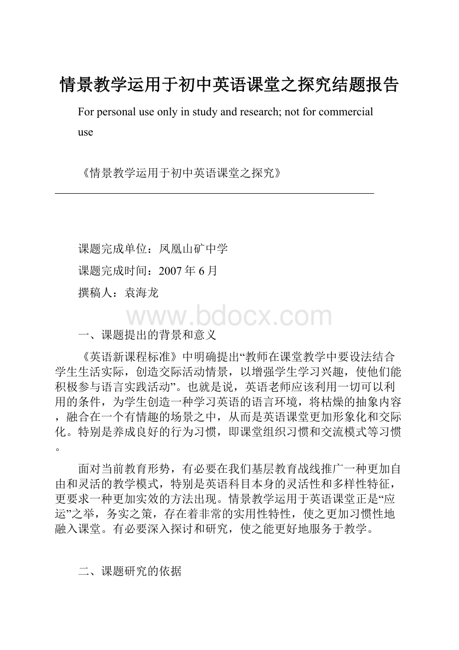 情景教学运用于初中英语课堂之探究结题报告.docx