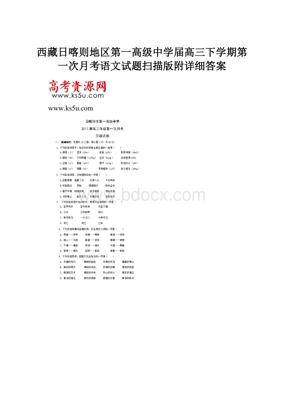 西藏日喀则地区第一高级中学届高三下学期第一次月考语文试题扫描版附详细答案.docx_第1页