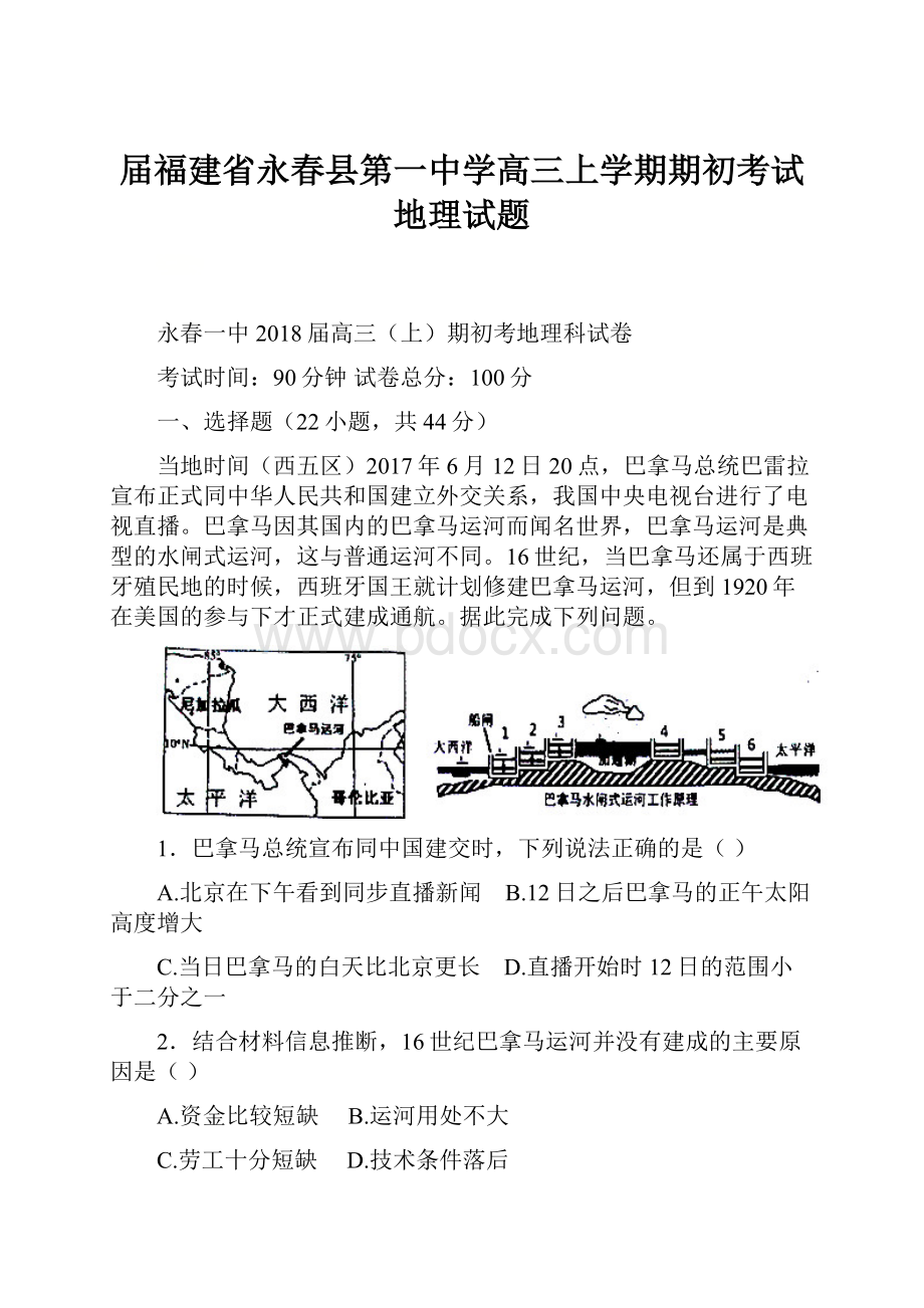 届福建省永春县第一中学高三上学期期初考试地理试题.docx