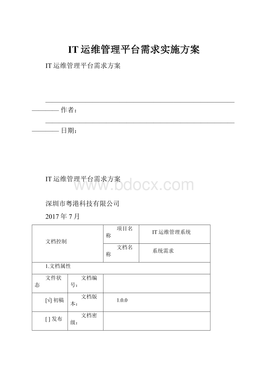 IT运维管理平台需求实施方案.docx