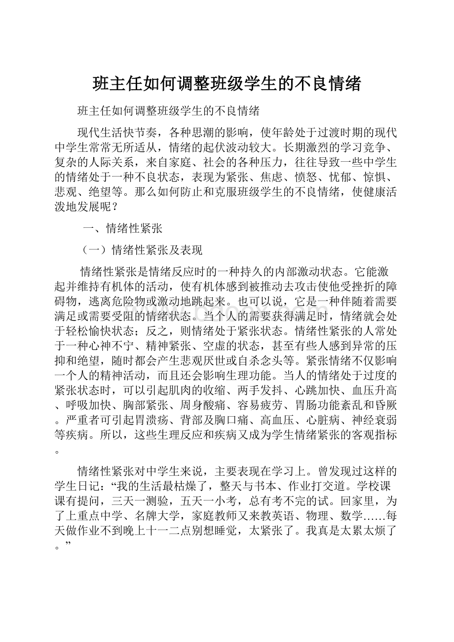 班主任如何调整班级学生的不良情绪.docx