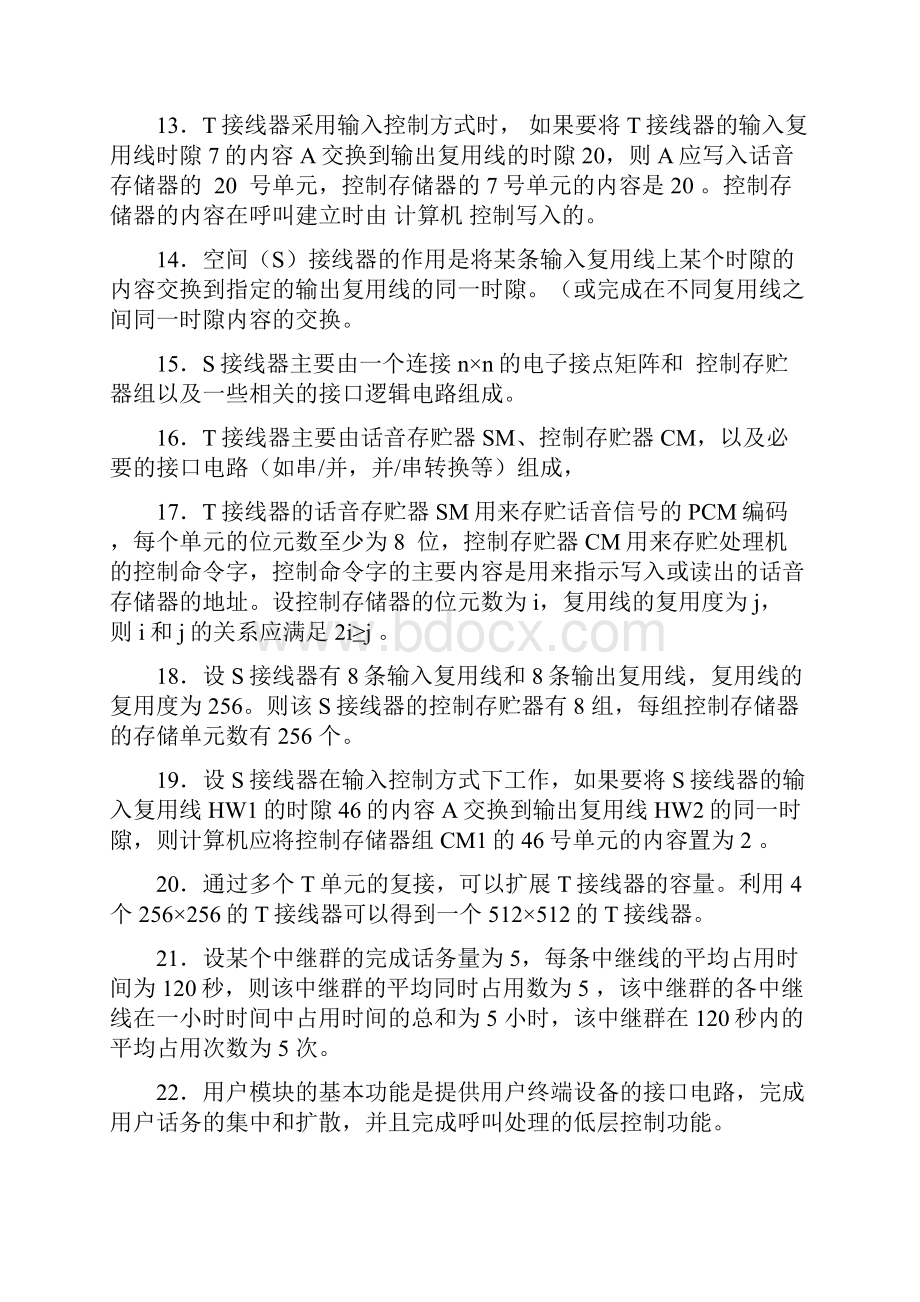 《程控交换》复习题.docx_第2页