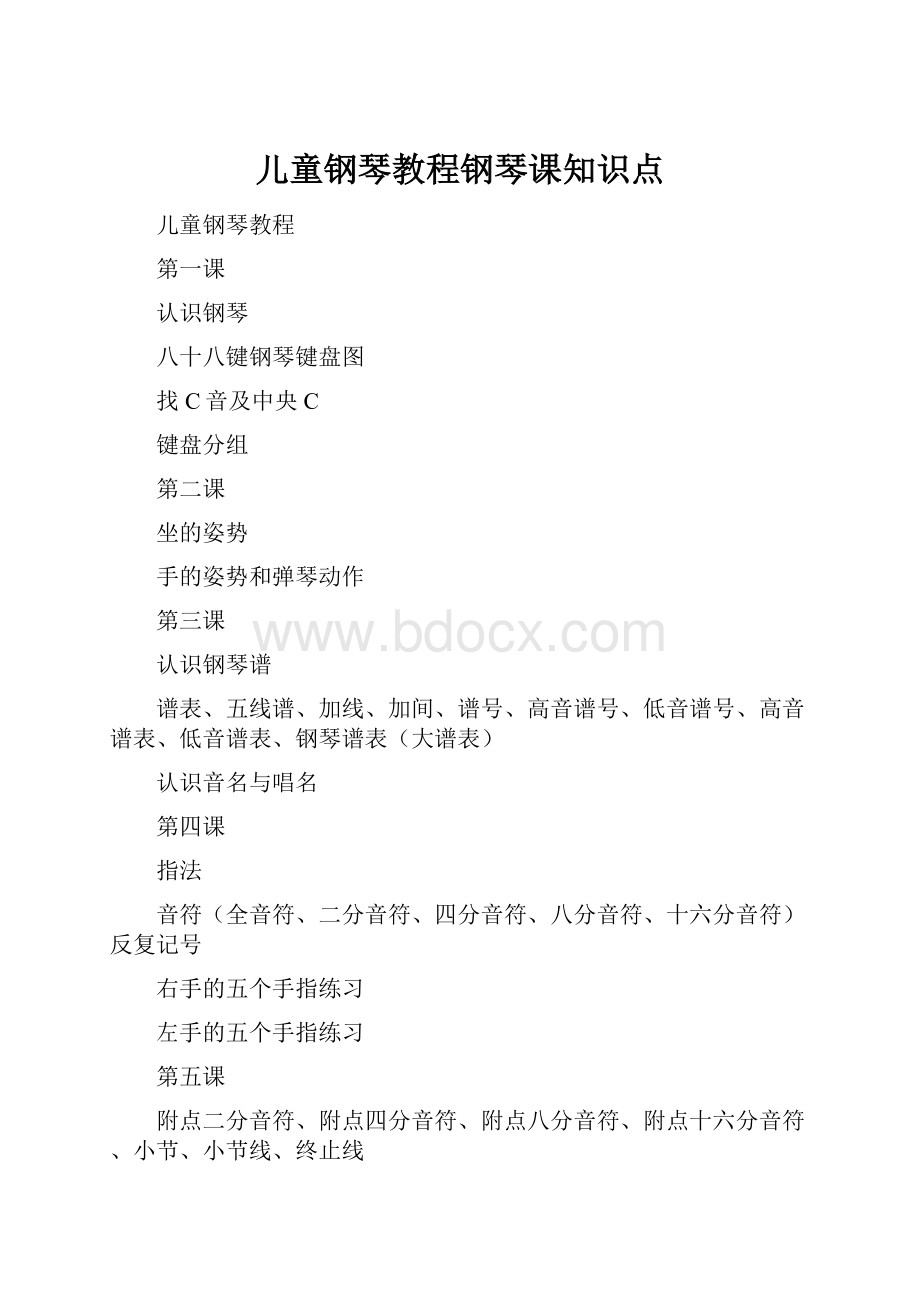 儿童钢琴教程钢琴课知识点.docx