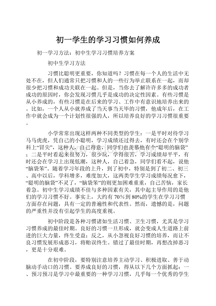 初一学生的学习习惯如何养成.docx_第1页