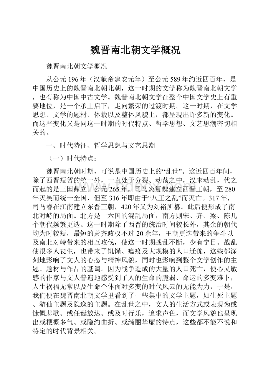 魏晋南北朝文学概况.docx_第1页