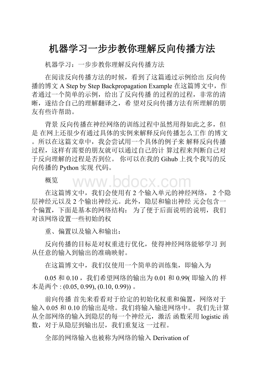 机器学习一步步教你理解反向传播方法.docx_第1页