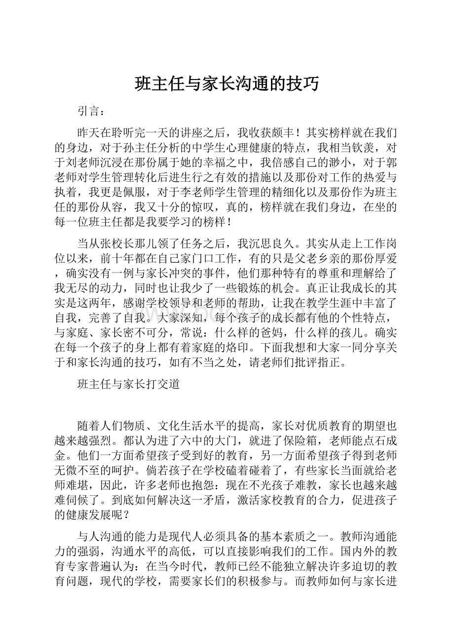 班主任与家长沟通的技巧.docx