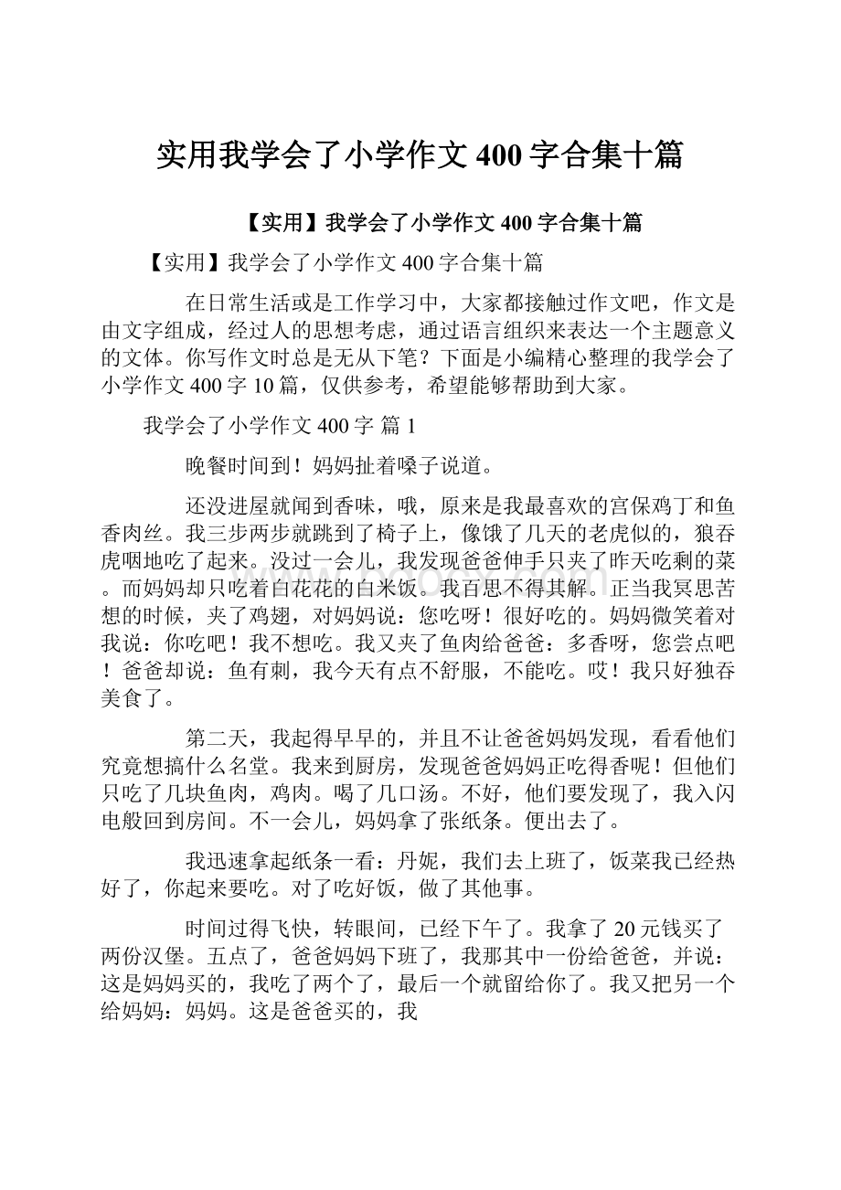 实用我学会了小学作文400字合集十篇.docx