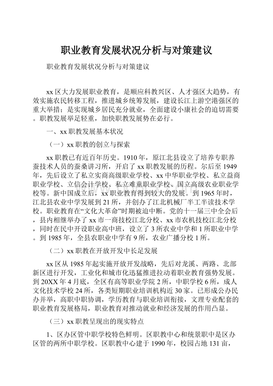 职业教育发展状况分析与对策建议.docx