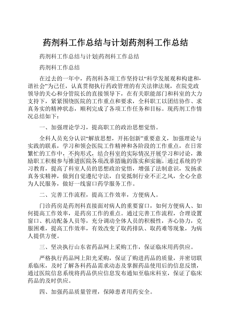 药剂科工作总结与计划药剂科工作总结.docx_第1页