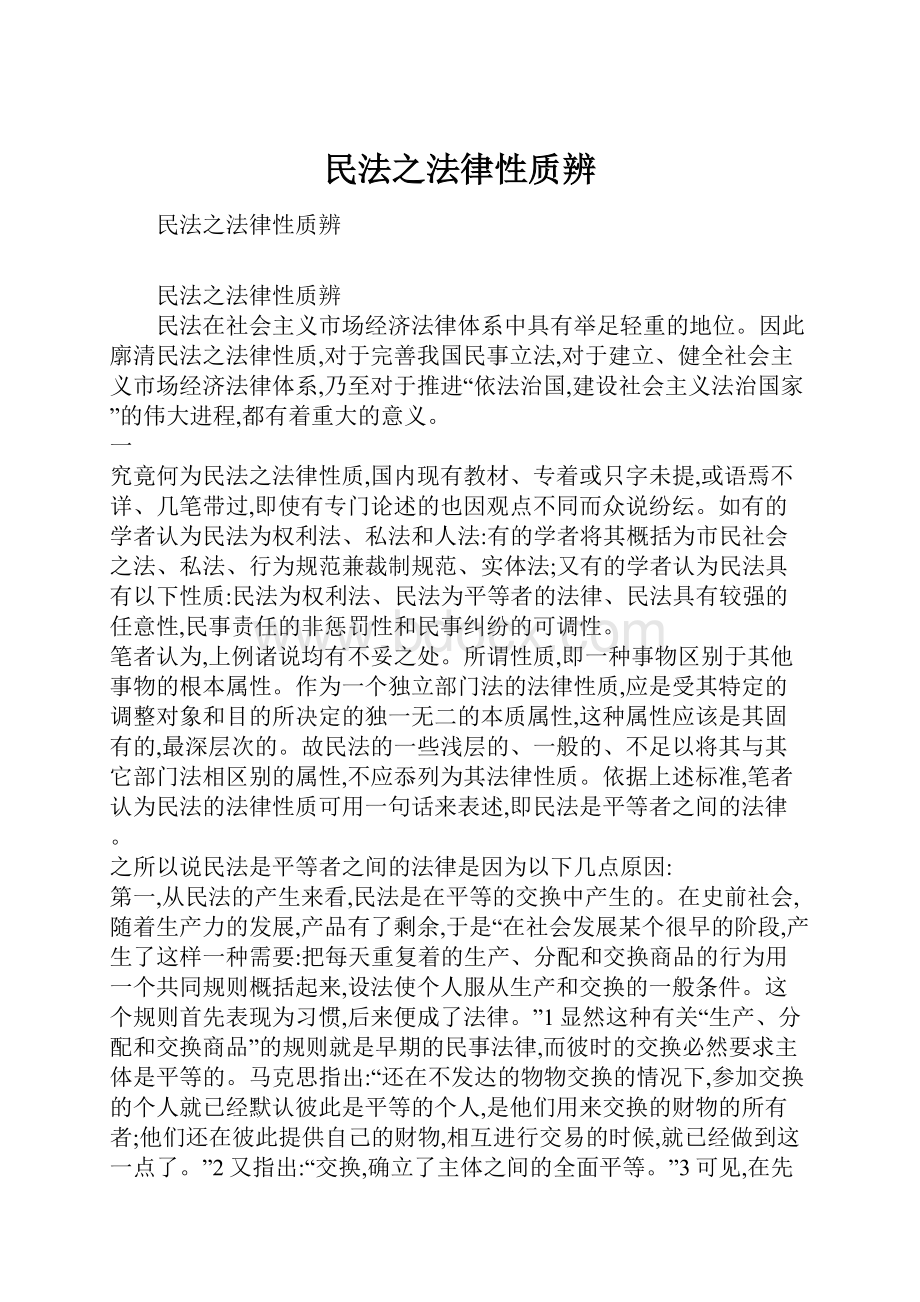 民法之法律性质辨.docx