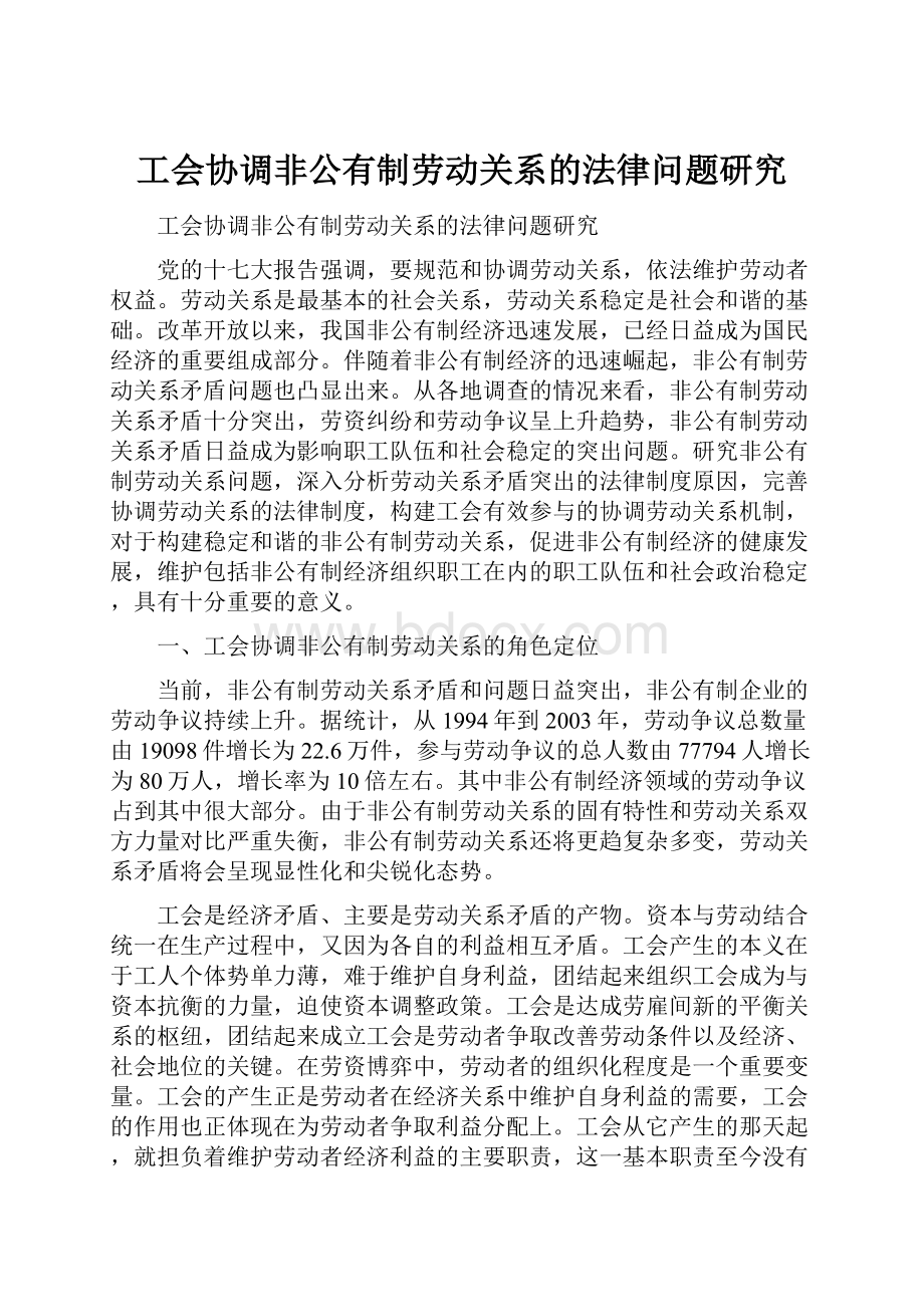 工会协调非公有制劳动关系的法律问题研究.docx