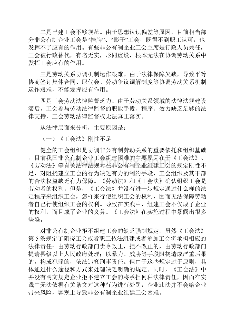 工会协调非公有制劳动关系的法律问题研究.docx_第3页