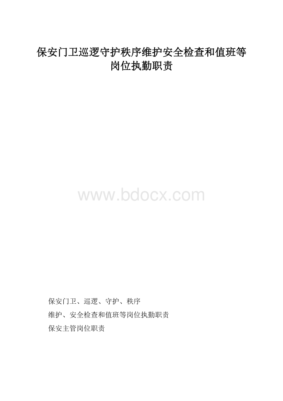 保安门卫巡逻守护秩序维护安全检查和值班等岗位执勤职责.docx