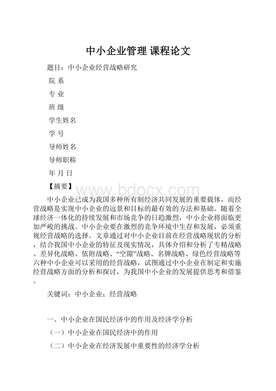 中小企业管理课程论文.docx_第1页