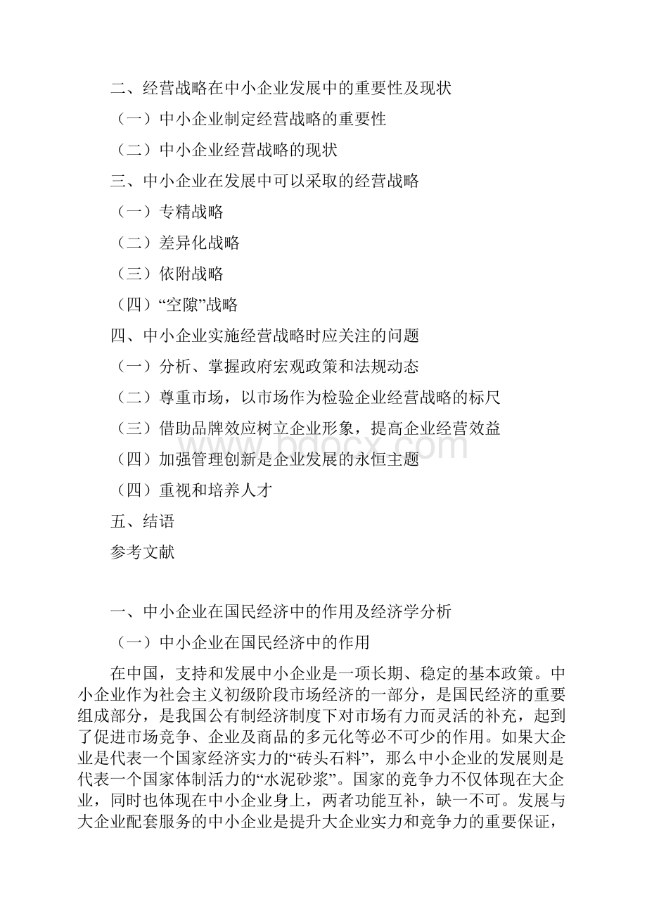 中小企业管理课程论文.docx_第2页