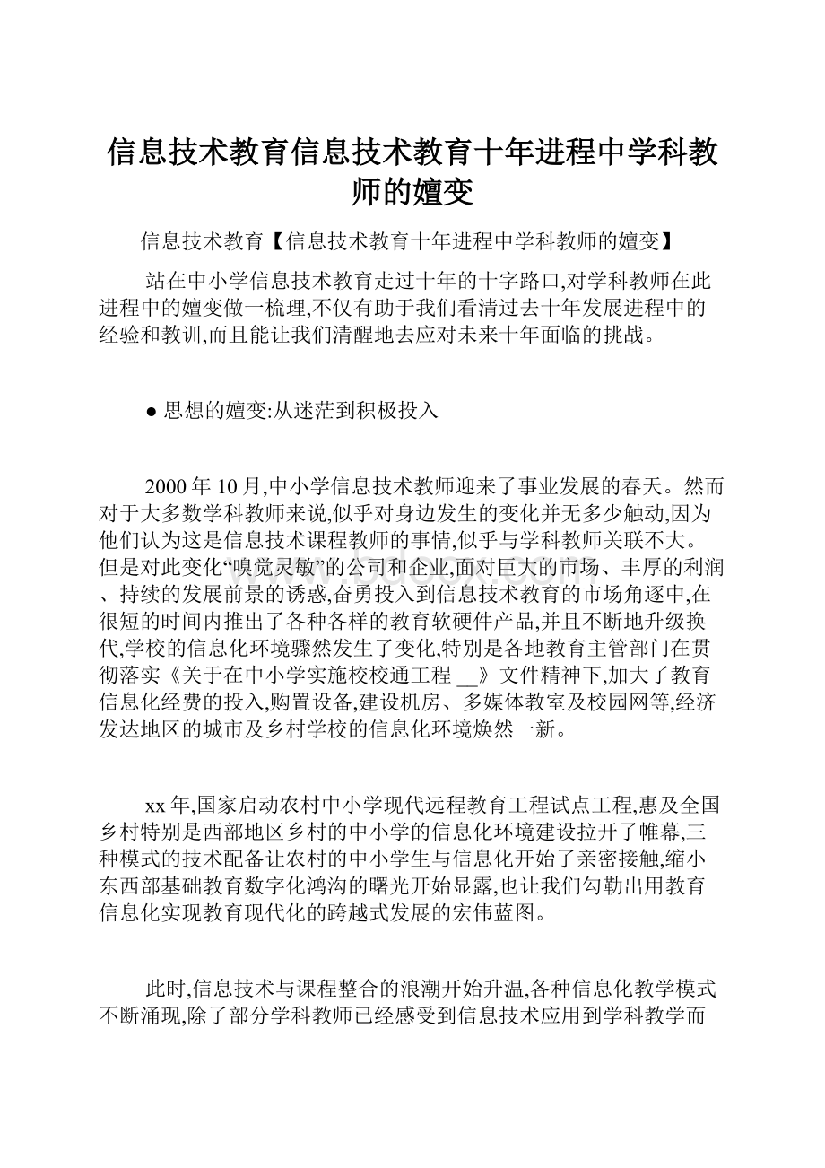 信息技术教育信息技术教育十年进程中学科教师的嬗变.docx