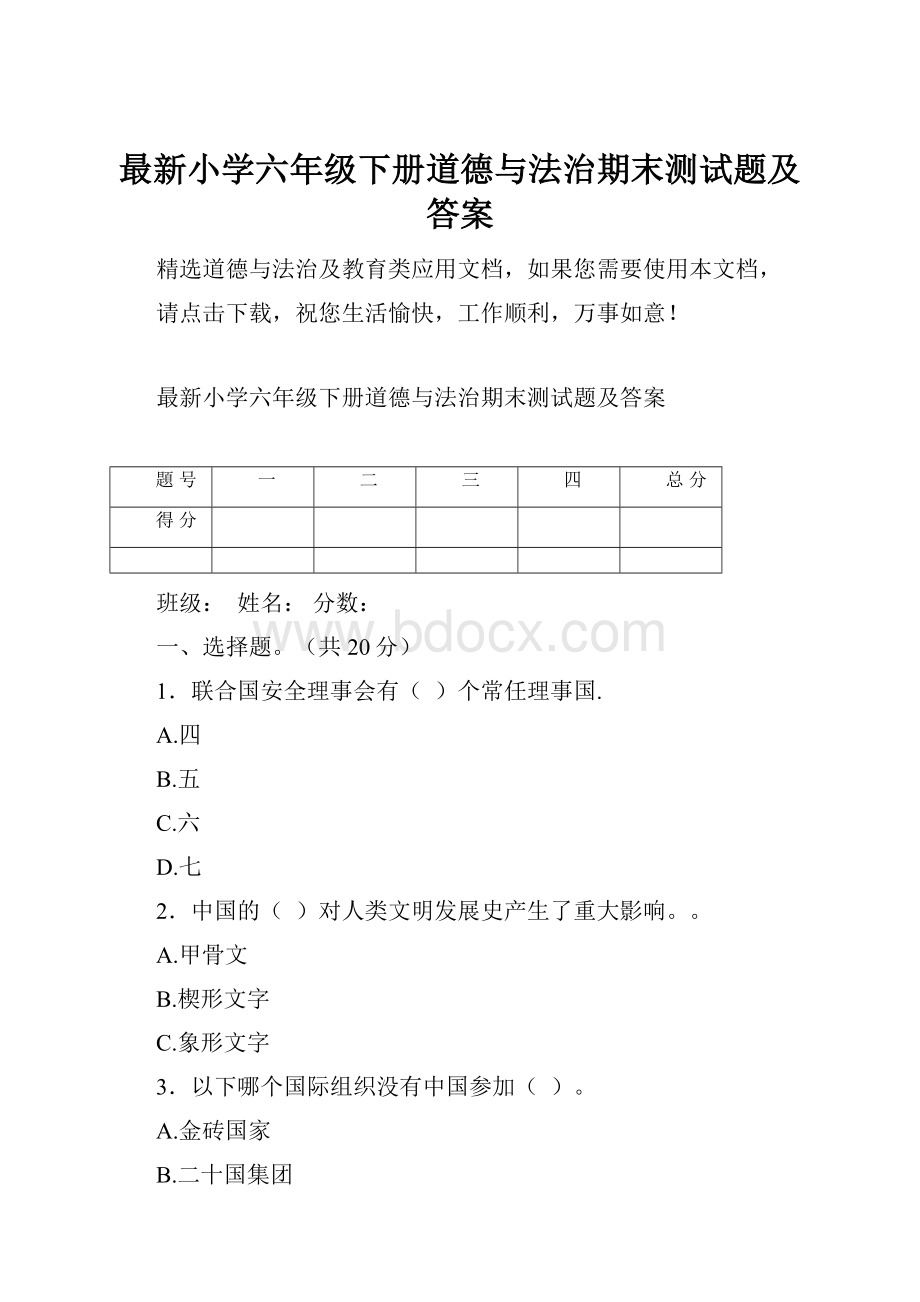 最新小学六年级下册道德与法治期末测试题及答案.docx_第1页