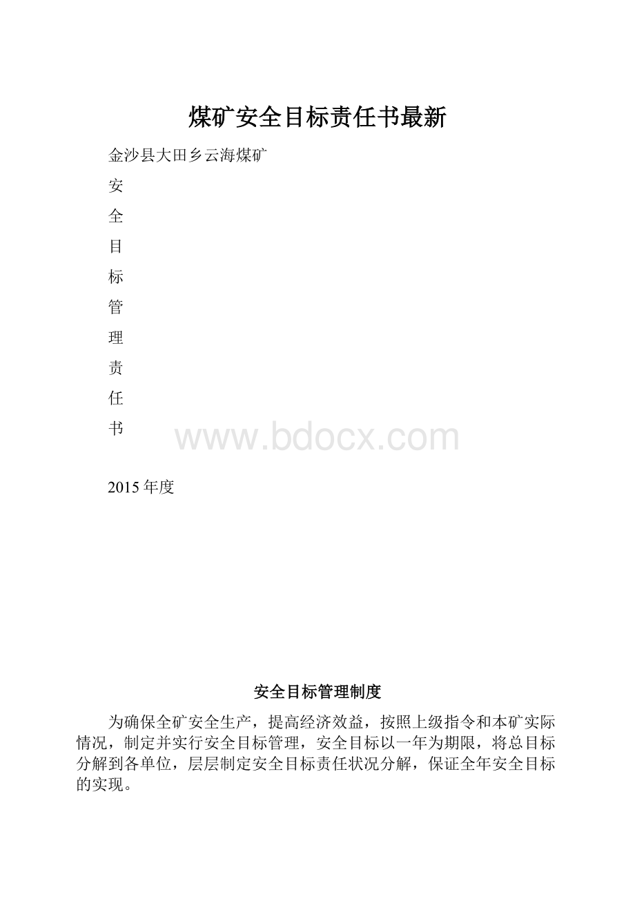 煤矿安全目标责任书最新.docx_第1页