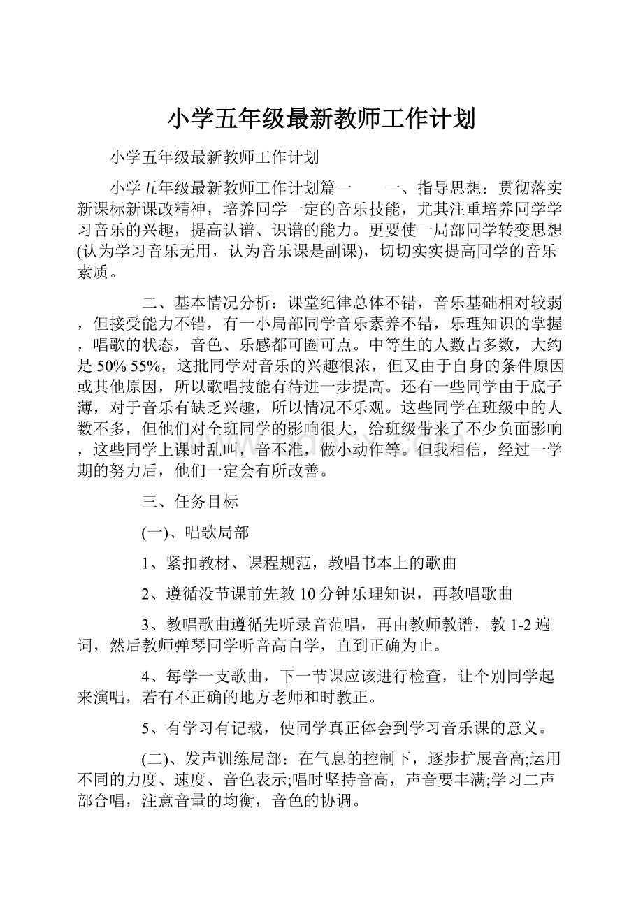 小学五年级最新教师工作计划.docx