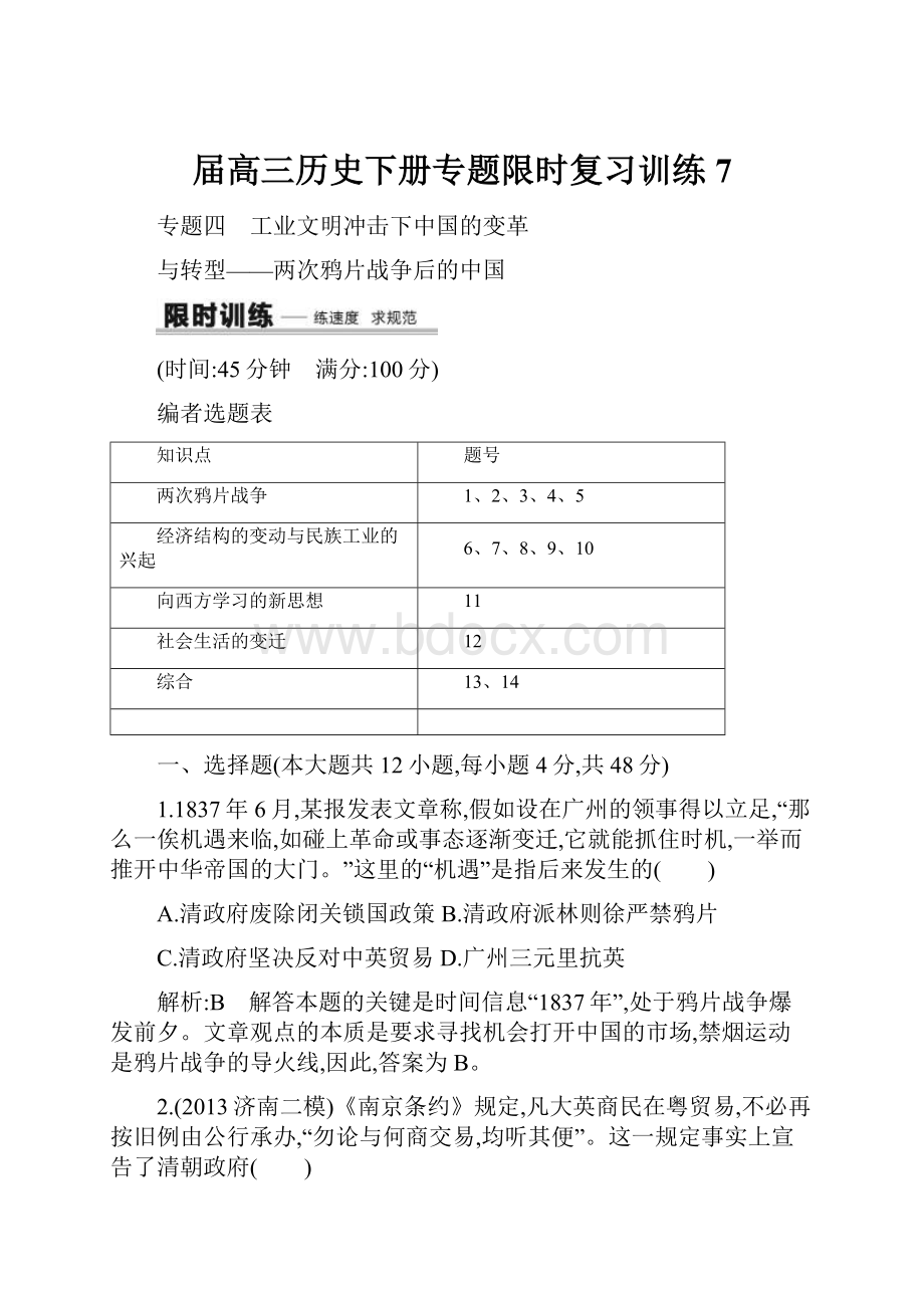 届高三历史下册专题限时复习训练7.docx_第1页