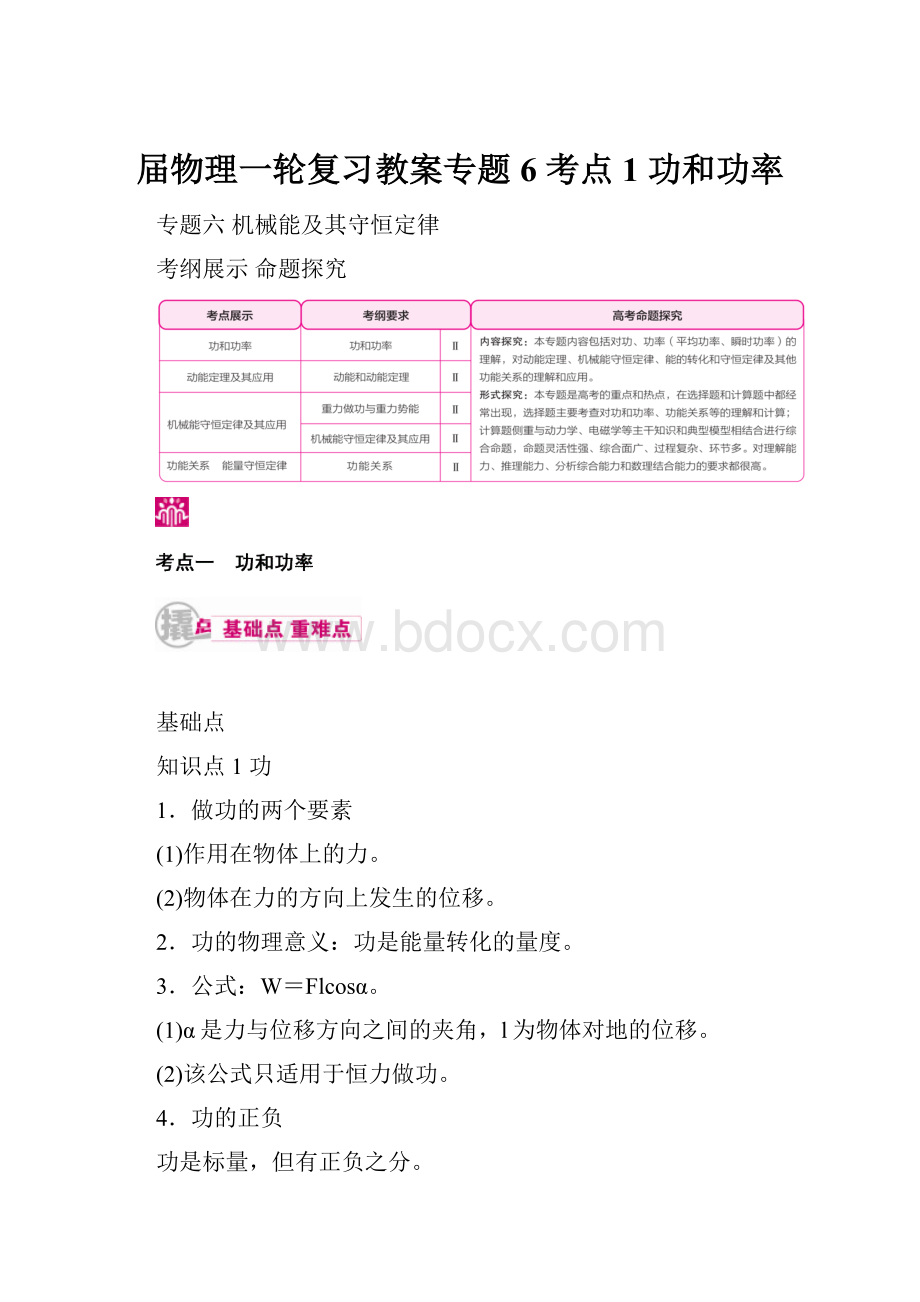 届物理一轮复习教案专题6 考点1 功和功率.docx