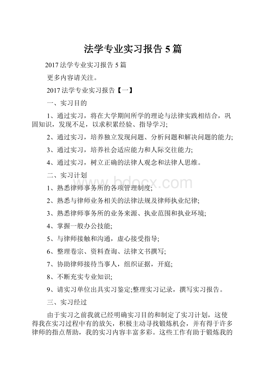 法学专业实习报告5篇.docx