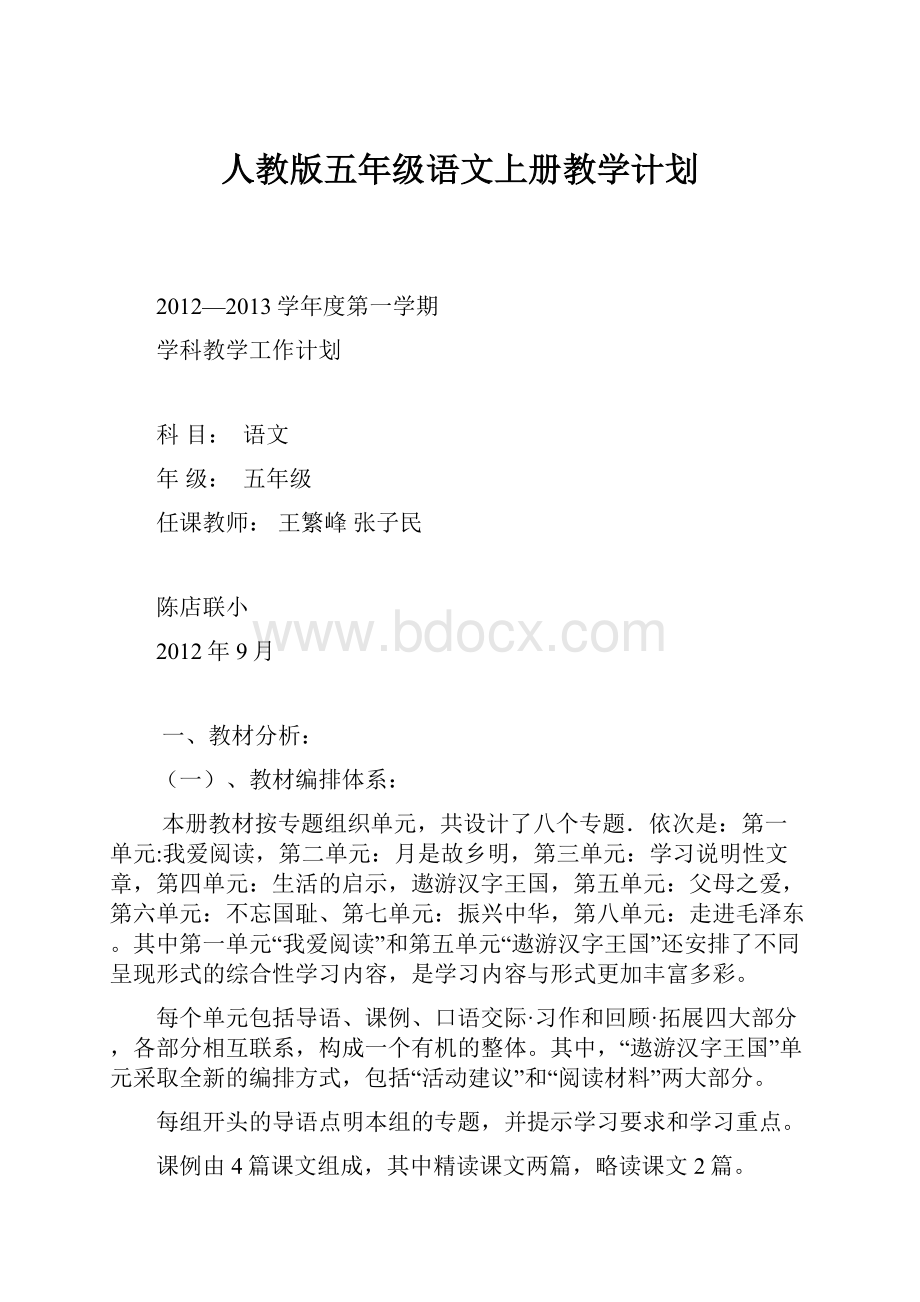 人教版五年级语文上册教学计划.docx_第1页