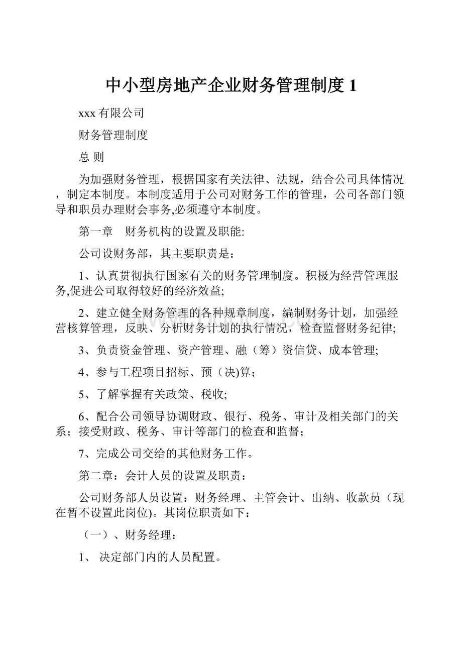 中小型房地产企业财务管理制度1.docx