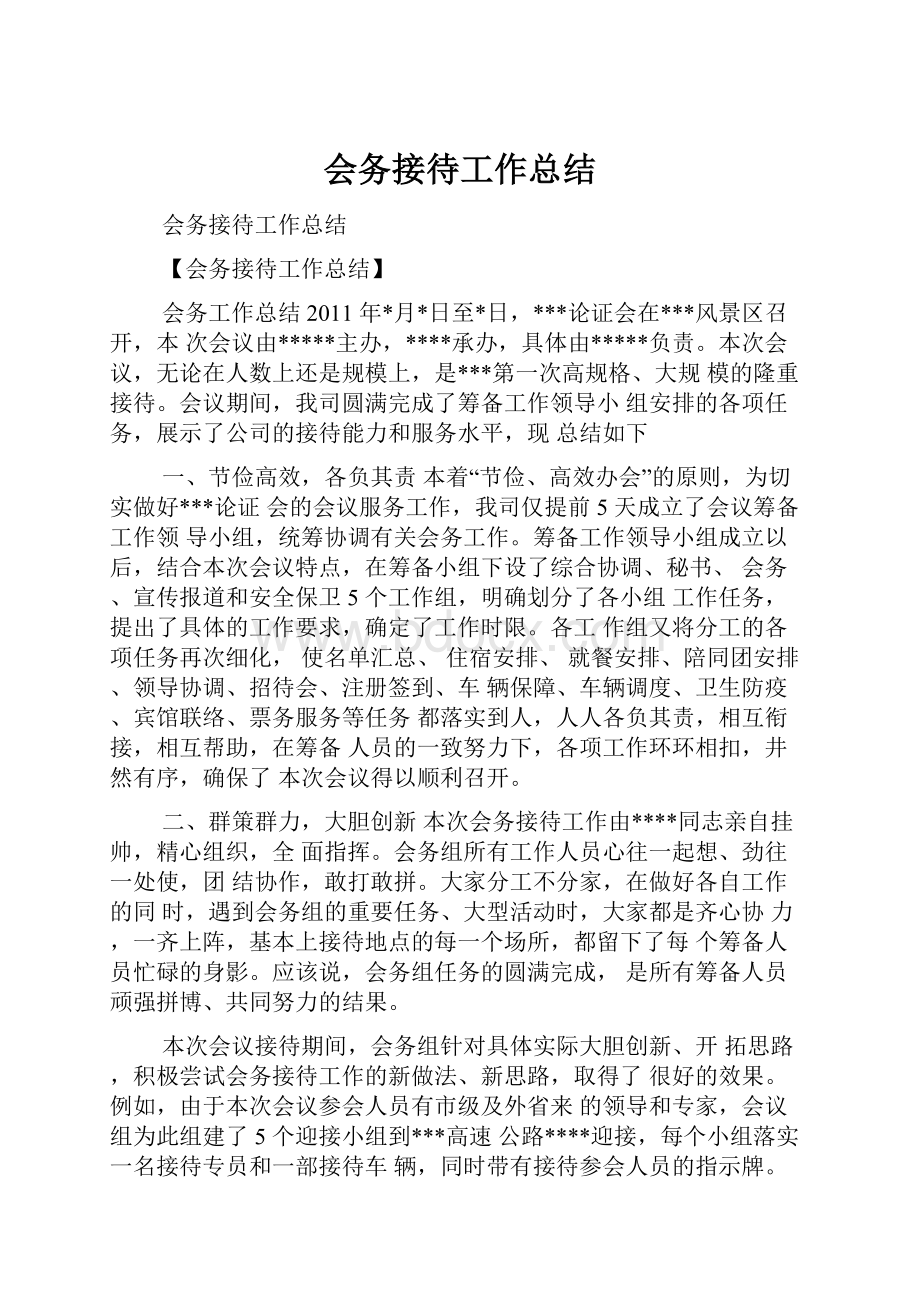 会务接待工作总结.docx