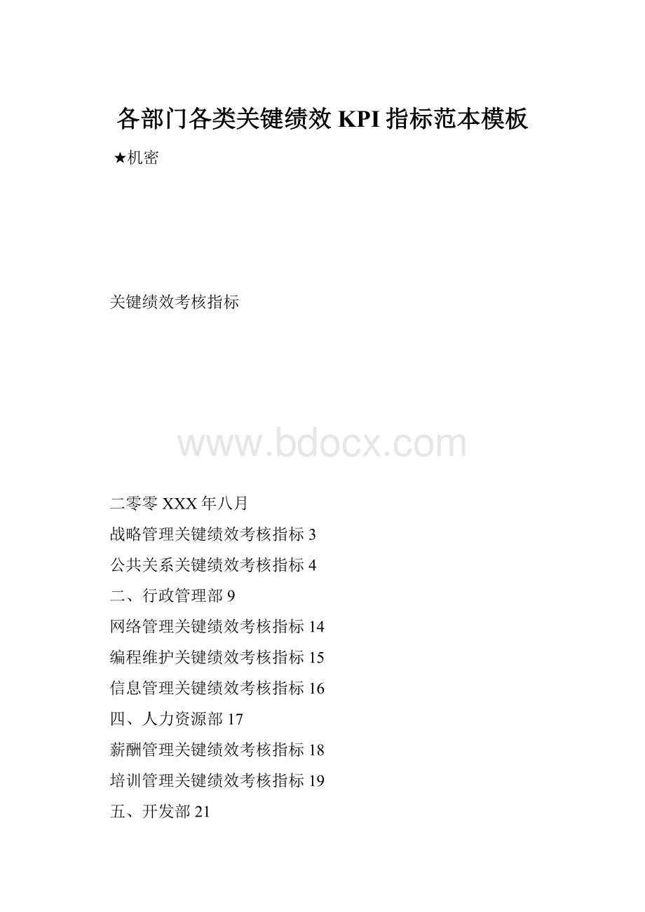 各部门各类关键绩效KPI指标范本模板.docx