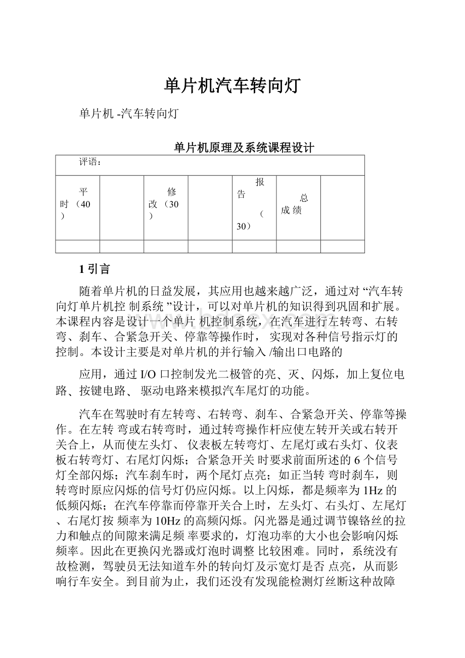 单片机汽车转向灯.docx_第1页