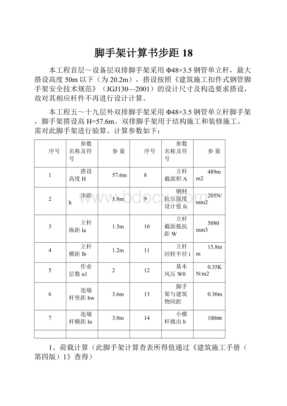 脚手架计算书步距18.docx